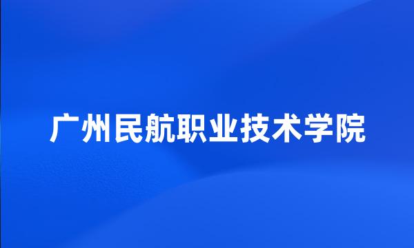 广州民航职业技术学院