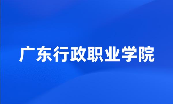 广东行政职业学院