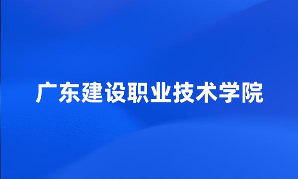 广东建设职业技术学院