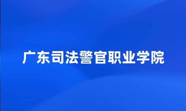 广东司法警官职业学院