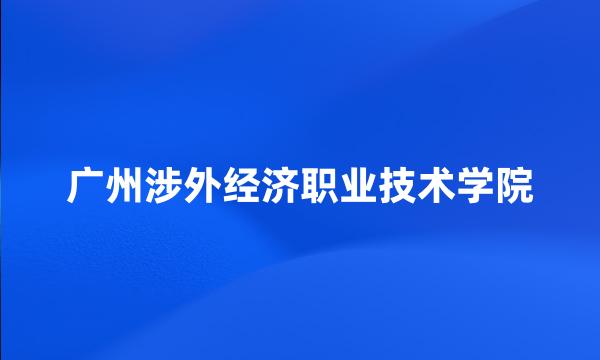 广州涉外经济职业技术学院