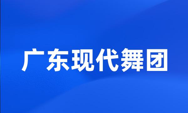 广东现代舞团