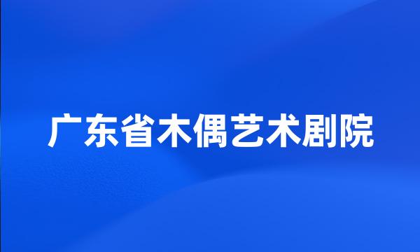 广东省木偶艺术剧院