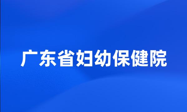 广东省妇幼保健院