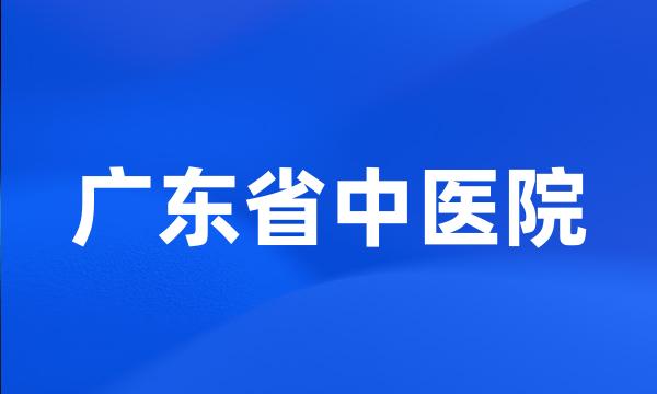 广东省中医院