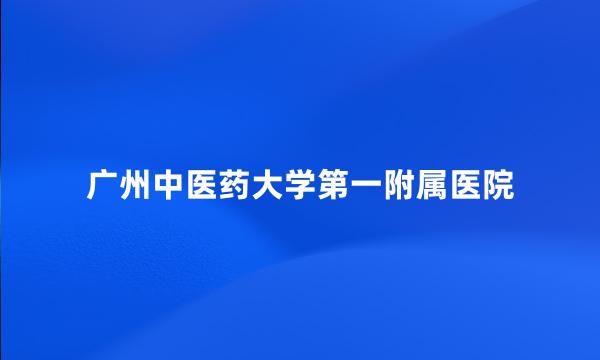 广州中医药大学第一附属医院