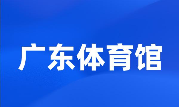 广东体育馆