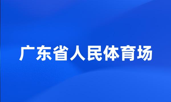 广东省人民体育场