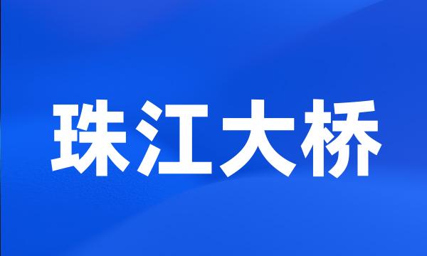 珠江大桥