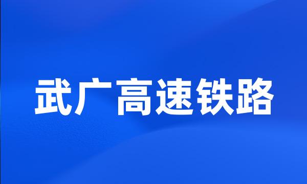 武广高速铁路