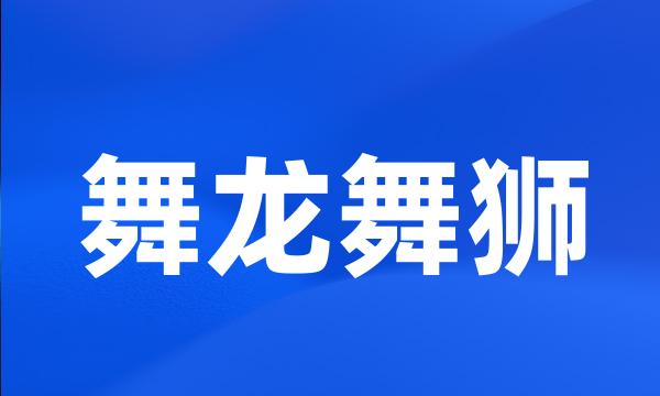 舞龙舞狮