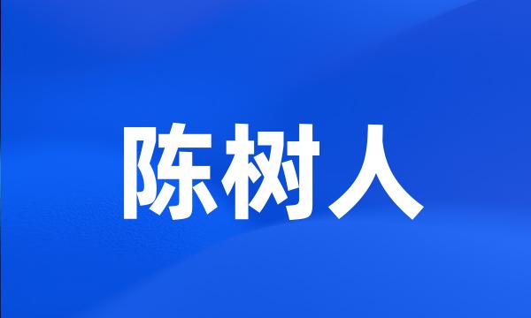 陈树人