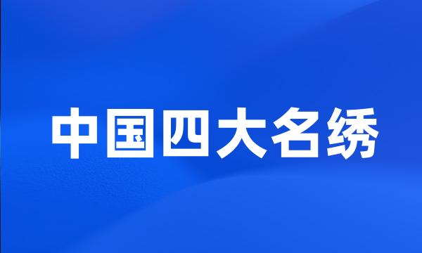 中国四大名绣