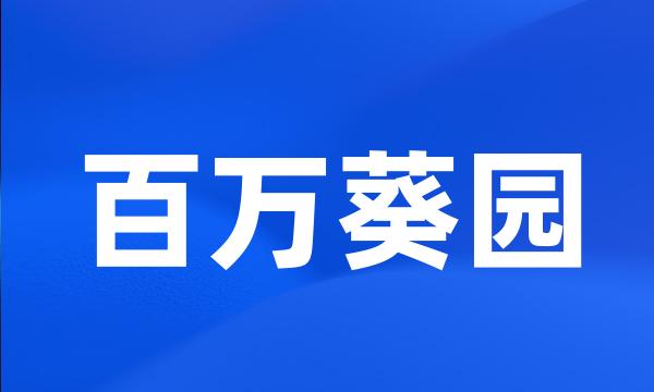 百万葵园