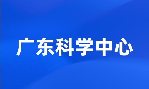 广东科学中心