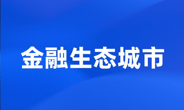 金融生态城市