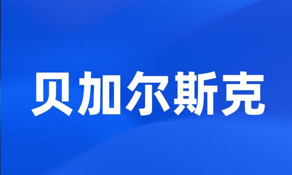 贝加尔斯克