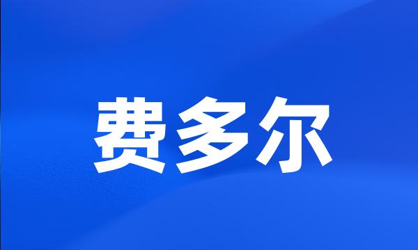 费多尔