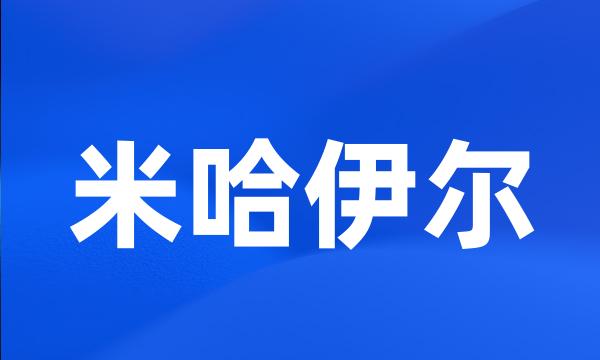 米哈伊尔