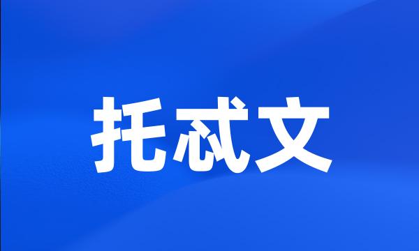 托忒文