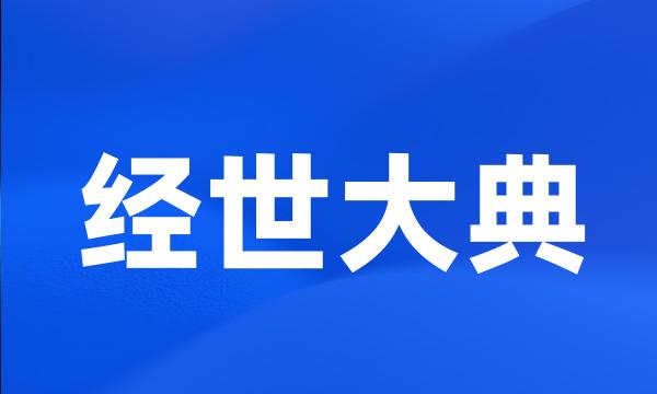 经世大典