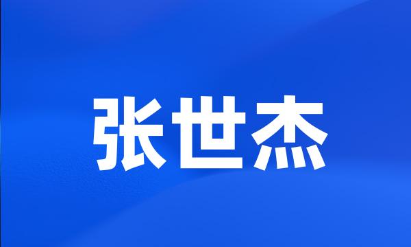 张世杰