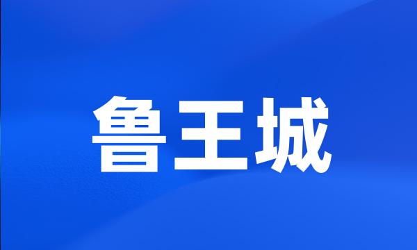 鲁王城