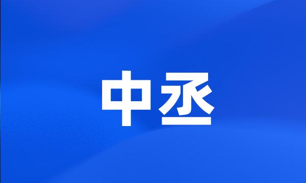 中丞