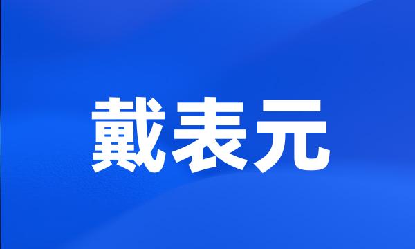 戴表元