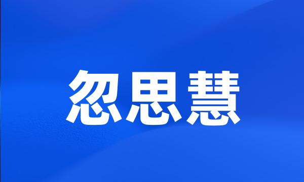 忽思慧