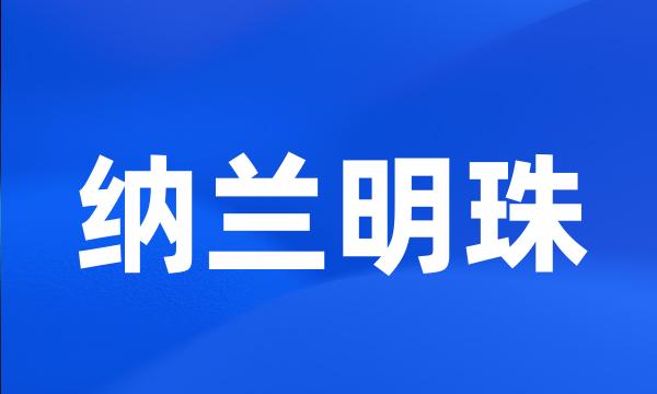 纳兰明珠