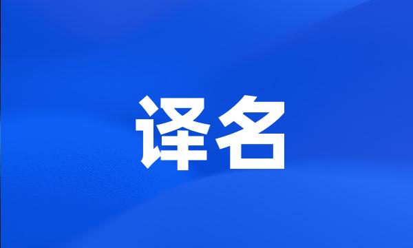 译名