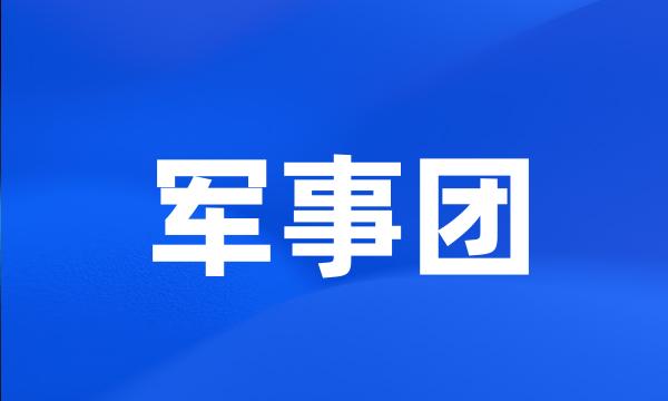 军事团