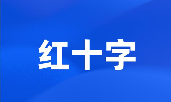 红十字