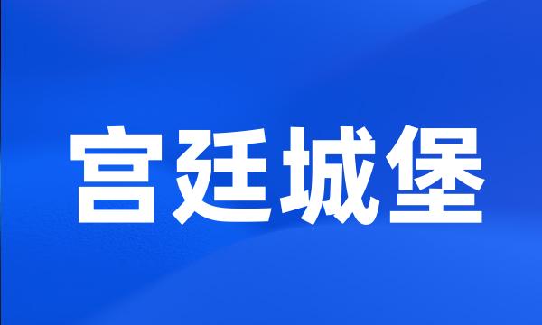 宫廷城堡