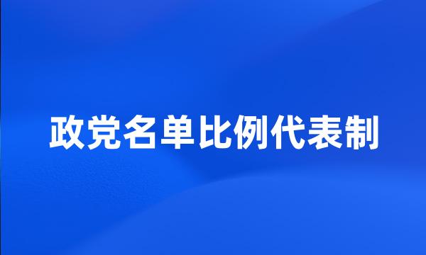 政党名单比例代表制