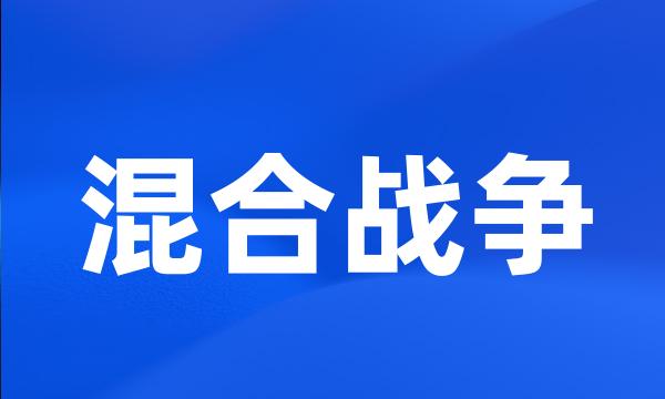 混合战争