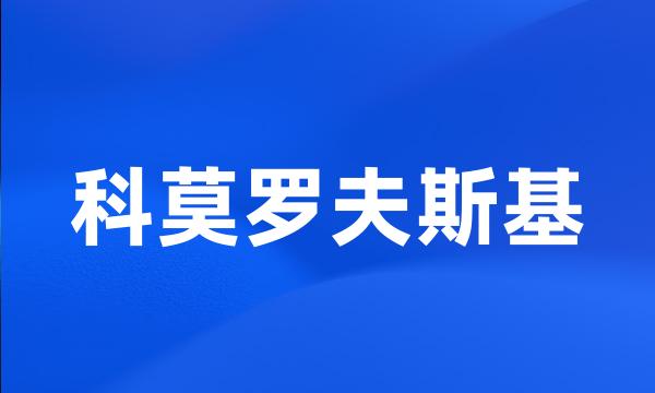 科莫罗夫斯基