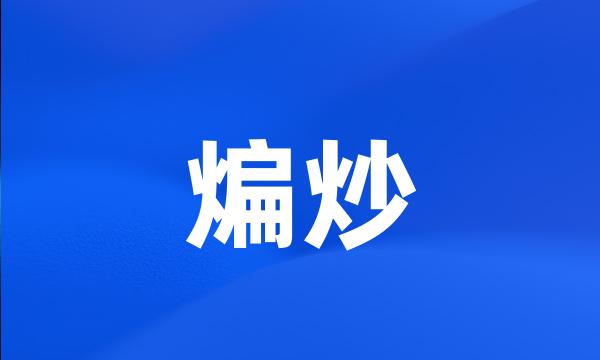 煸炒