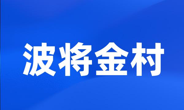 波将金村