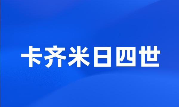 卡齐米日四世