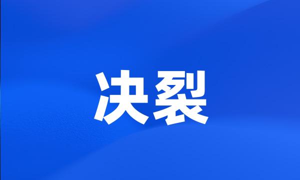 决裂