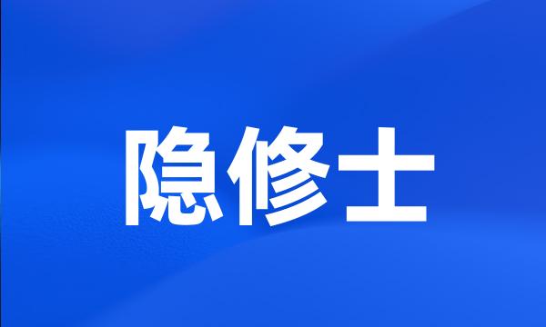 隐修士