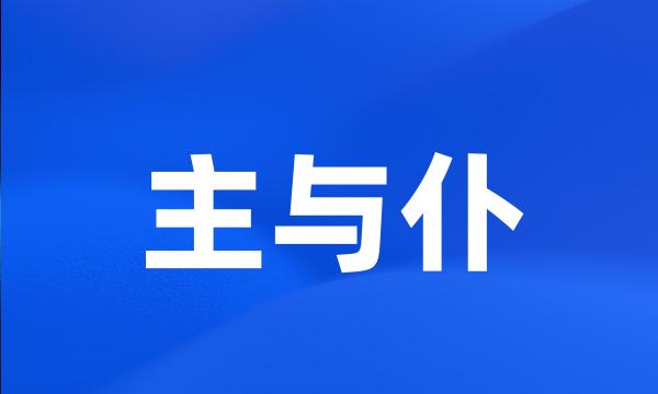 主与仆