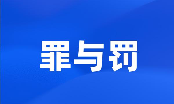 罪与罚