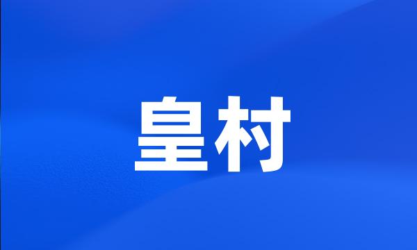 皇村