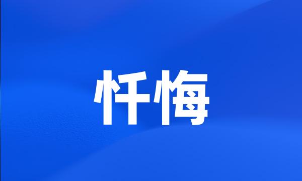 忏悔