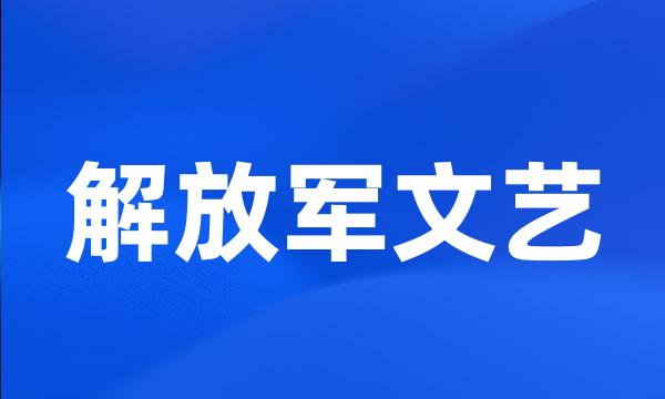 解放军文艺