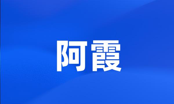 阿霞