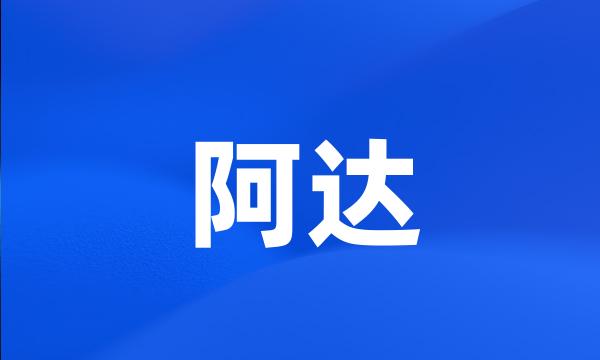 阿达